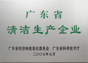 熱烈祝賀容大生物順利通過廣東省清潔生產企業認定