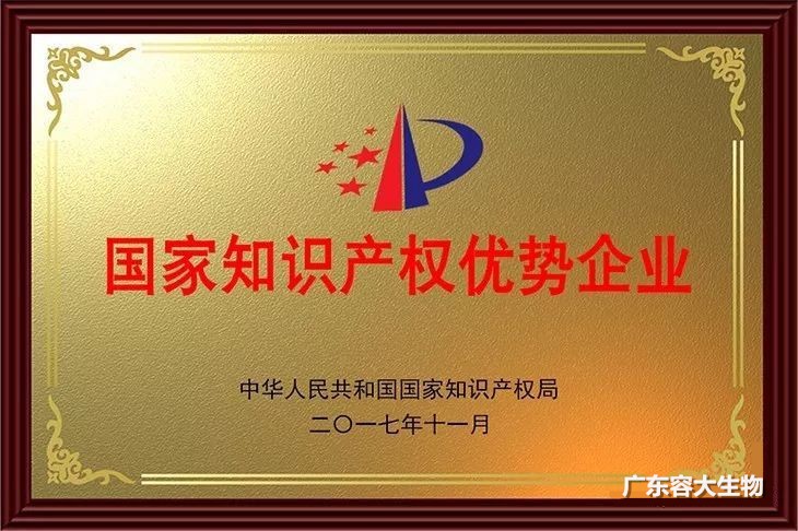 捷報(bào)！容大生物獲得2017年度國家知識(shí)產(chǎn)權(quán)優(yōu)勢(shì)企業(yè)稱號(hào)！