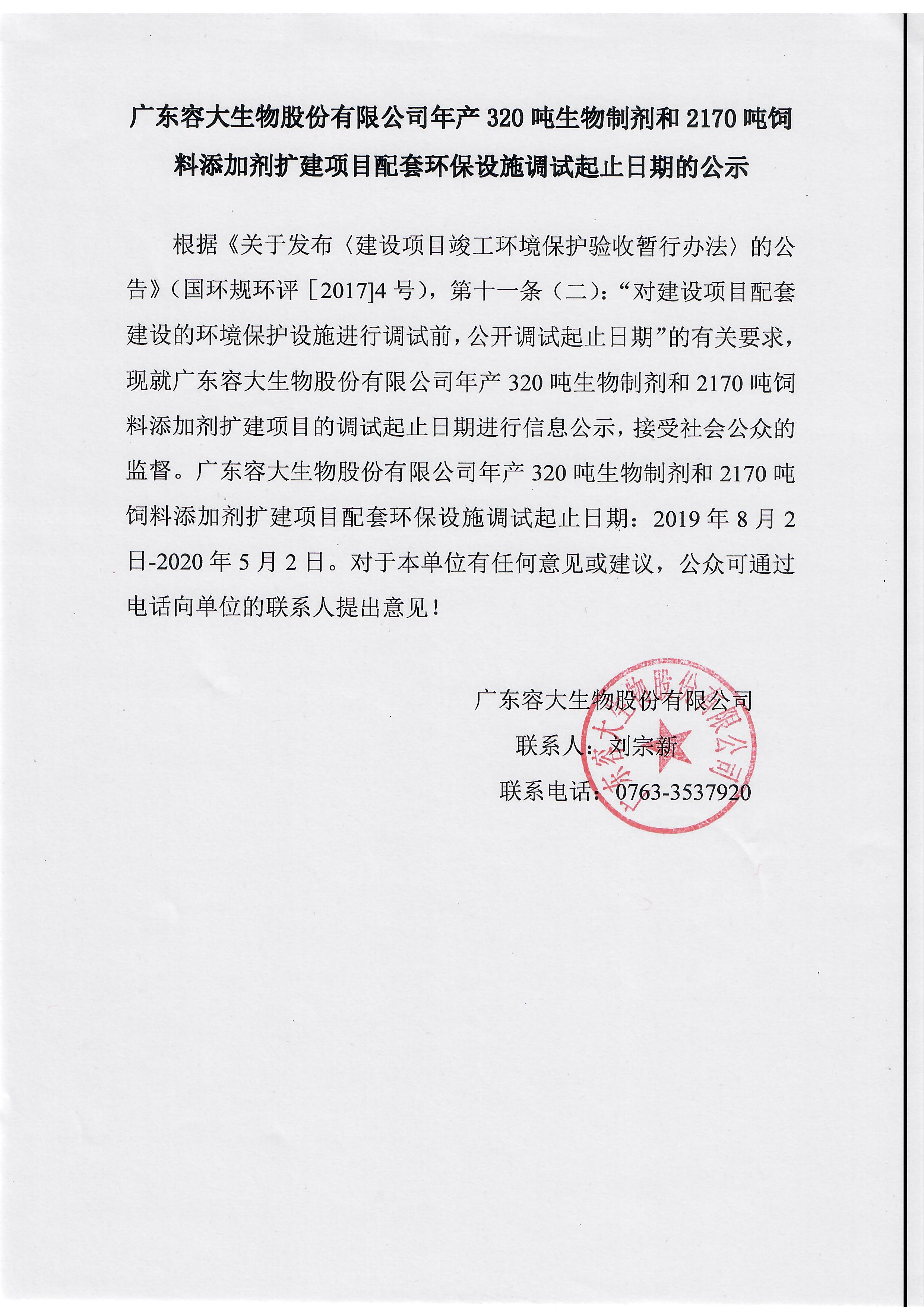 關(guān)于廣東容大生物股份有限公司年產(chǎn)320噸生物制劑和2170噸飼料添加劑擴(kuò)建項(xiàng)目配套環(huán)保設(shè)施調(diào)試起止日期的公示