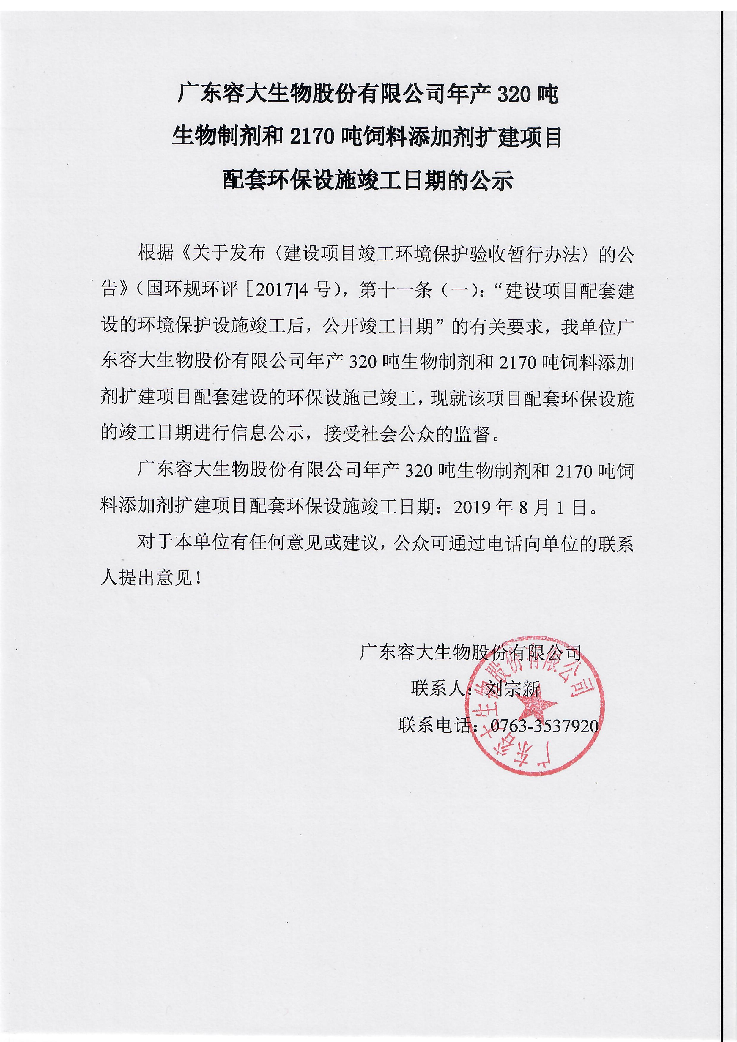 關(guān)于廣東容大生物股份有限公司年產(chǎn)320噸生物制劑和2170噸飼料添加劑擴(kuò)建項(xiàng)目配套環(huán)保設(shè)施竣工日期的公示