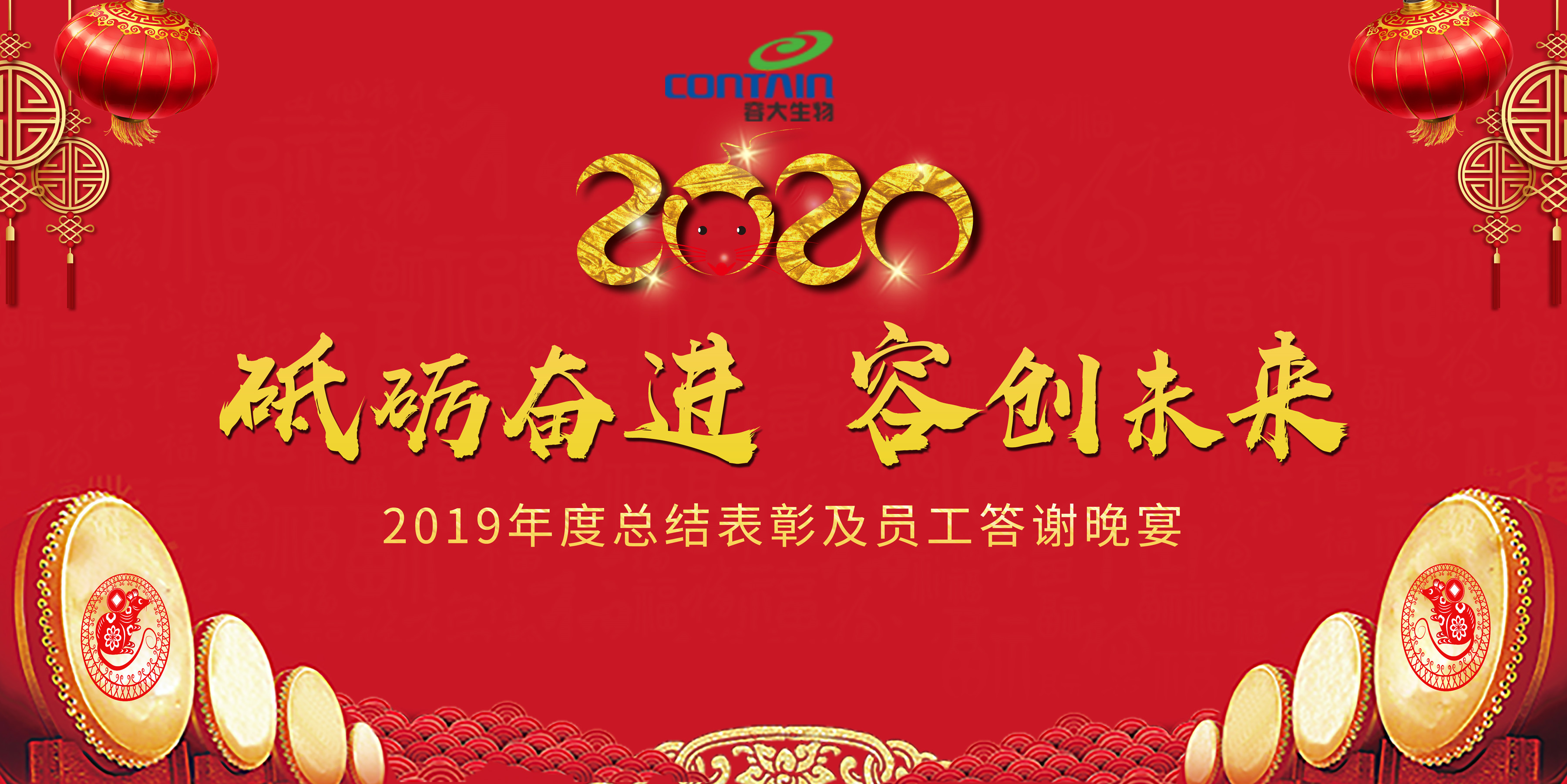 “砥礪奮進，容創未來”—容大生物2020年會盛典