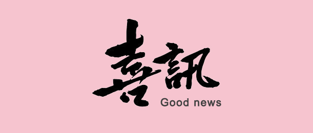 喜訊！容大生物入選清遠市“扶優計劃”試點企業
