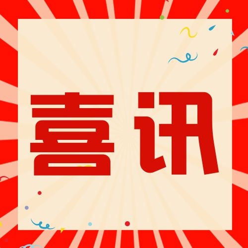 【容大生物】喜訊！熱烈祝賀容大生物榮獲廣東省農業技術推廣二等獎