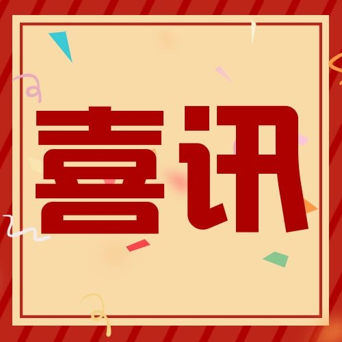 【容大生物】喜訊！熱烈祝賀容大生物榮獲廣東省“專精特新”企業稱號