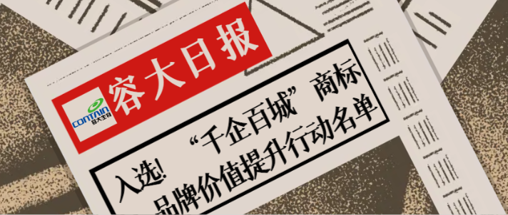 “千企百城”啟航，容大商標(biāo)初現(xiàn)