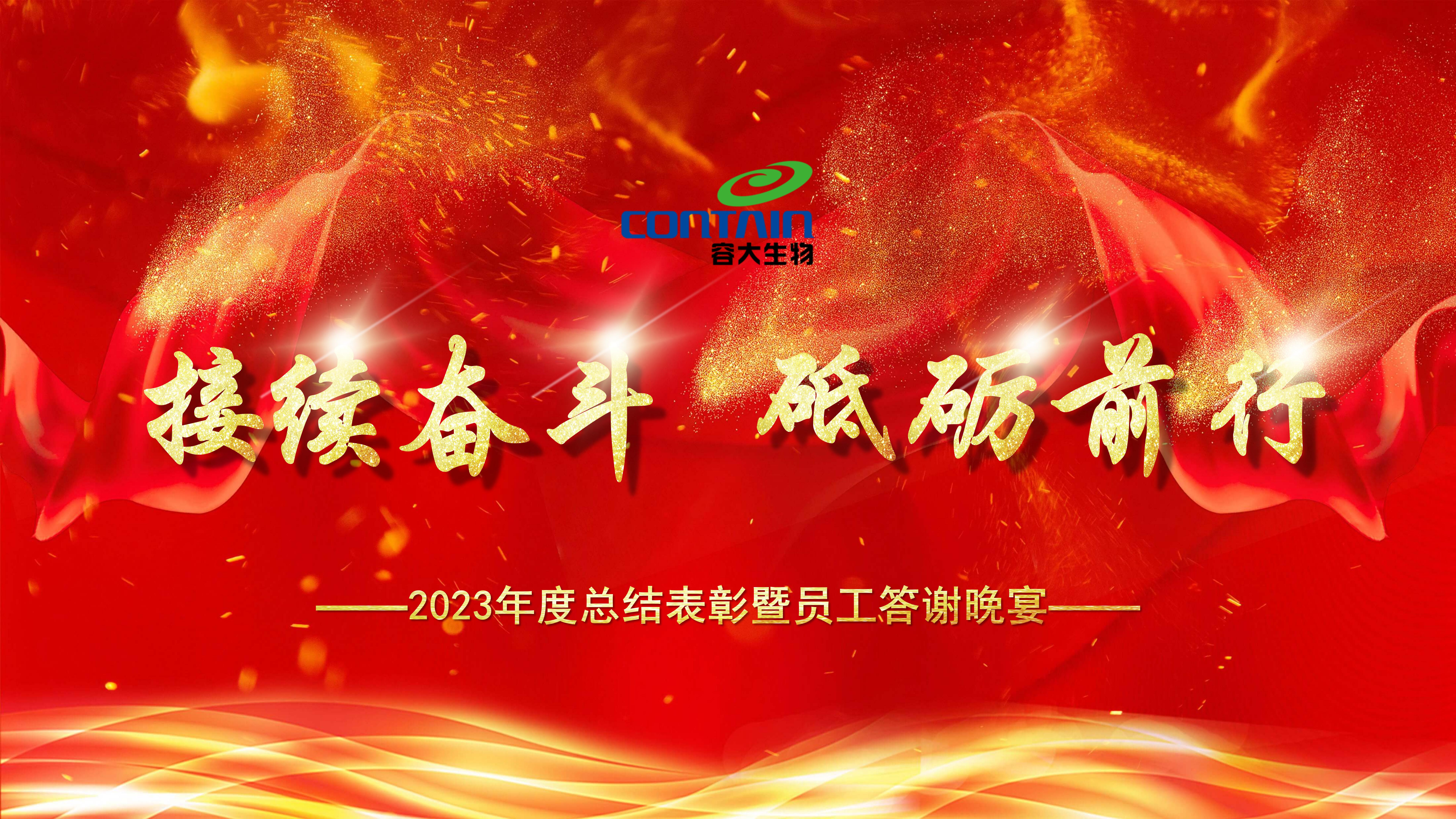 “接續(xù)奮斗”不畏難，“砥礪前行”譜新篇——容大生物2023年會盛典